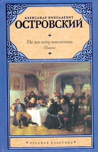 Не все коту масленица Не все коту масленица Островский А.Н.
