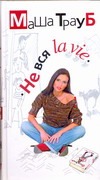 Не вся la vie Не вся la vie Трауб Маша