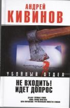 Не входить! Идет допрос. Дублер; Кома; Рассказы; Три маленькие повести о любви Не входить! Идет допрос. Дублер; Кома; Рассказы; Три маленькие повести о любви
