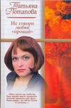 Не говори любви "прощай" Не говори любви "прощай" Потапова Т.Т.