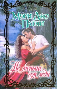 Не меньше чем леди Не меньше чем леди Патни М.Д.