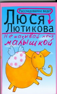Не называй меня малышкой Не называй меня малышкой Лютикова Люся