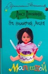 Не называй меня малышкой Не называй меня малышкой Лютикова Люся