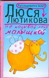 Не называй меня малышкой Не называй меня малышкой Лютикова Люся