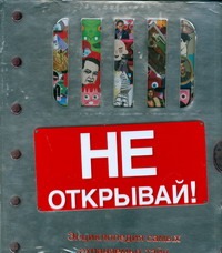 Не открывай! Не открывай! Фарндон Д.