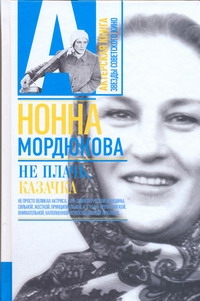 Не плачь, казачка Не плачь, казачка Мордюкова Н.В.