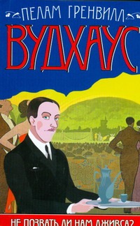Не позвать ли нам Дживса? Не позвать ли нам Дживса? Вудхаус П.Г.