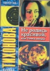 Не родись красивой, или Точка опоры Не родись красивой, или Точка опоры Тихонова К.