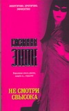 Не смотри свысока Не смотри свысока Энок С.