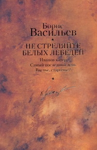 Не стреляйте белых лебедей Не стреляйте белых лебедей Васильев Б. Л.