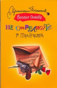 Не стреляйте в пианиста Не стреляйте в пианиста Осокина Василиса