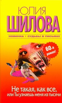 Не такая, как все, или Ты узнаешь меня из тысячи Не такая, как все, или Ты узнаешь меня из тысячи Шилова Ю.В.