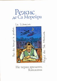 Не теряя времени. Книжник Не теряя времени. Книжник Са Морейра Режис