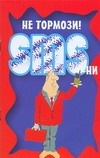 Не тормози!SMS-ни. Не тормози!SMS-ни. Адамчик Ч.М.