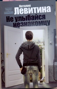 Не улыбайся незнакомцу Не улыбайся незнакомцу Левитина Н.С.