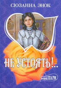 Не устоять!.. Не устоять!.. Энок С.