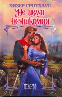 Не целуй незнакомца Не целуй незнакомца Гротхаус Хизер