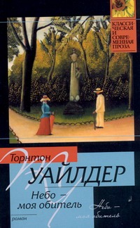 Небо - моя обитель Небо - моя обитель Уайлдер Т.