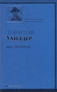 Небо - моя обитель Небо - моя обитель Уайлдер Т.