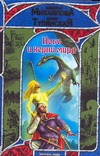 Небо и корни мира Небо и корни мира Михайлова Н.