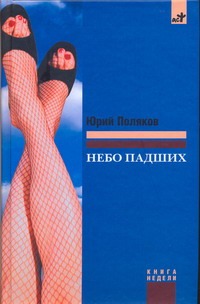 Небо падших Небо падших Поляков Ю.М.