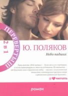 Небо падших ; Парижская любовь Кости Гуманкова Небо падших ; Парижская любовь Кости Гуманкова