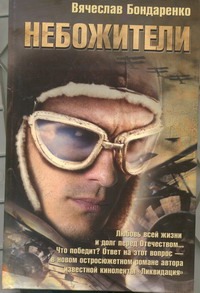 Небожители Небожители Бондаренко В.В.