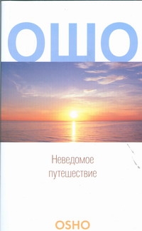 Неведомое путешествие Неведомое путешествие Ошо