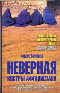 Неверная. Костры Афганистана Неверная. Костры Афганистана Басфилд А.
