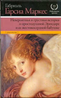 Гарсиа Маркес Г. - Невероятная и грустная история о простодушной Эрендире и ее жестокосердной бабуш обложка книги Гарсиа Маркес Г. - Невероятная и грустная история о простодушной Эрендире и ее жестокосердной бабуш обложка книги