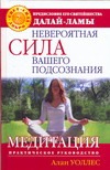 Невероятная сила вашего подсознания. Медитация Невероятная сила вашего подсознания. Медитация Уоллес Алан