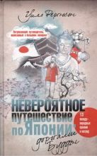 Невероятное путешествие по Японии. Дорогами Будды Невероятное путешествие по Японии. Дорогами Будды