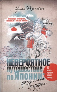 Невероятное путешествие по Японии. Дорогами Будды Невероятное путешествие по Японии. Дорогами Будды Фергюсон Уилл