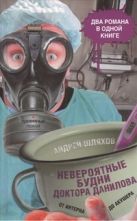 Невероятные будни доктора Данилова: от интерна до акушера Невероятные будни доктора Данилова: от интерна до акушера