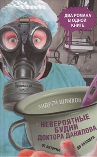 Невероятные будни доктора Данилова: от интерна до акушера