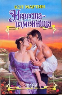 Невеста - изменница Невеста - изменница Мартин К.