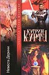 Невеста Дерини Невеста Дерини Куртц К.