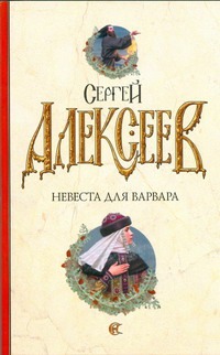 Невеста для варвара Невеста для варвара Алексеев С.Т.