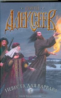 Невеста для варвара Невеста для варвара Алексеев С.Т.