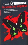 Невеста из коробки Невеста из коробки Куликова Г. М.