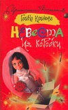 Невеста из коробки Невеста из коробки Куликова Г. М.