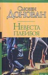 Невеста плейбоя Невеста плейбоя Донован Сьюзен