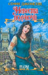 Невеста полуночи Невеста полуночи Джонсон С.