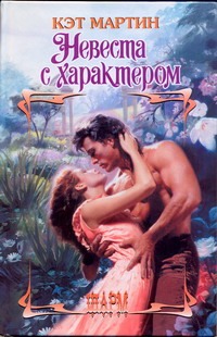 Невеста с характером Невеста с характером Мартин К.