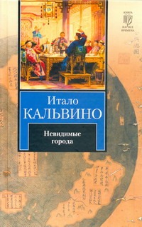 Невидимые города Невидимые города Кальвино И.