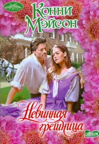 Невинная грешница Невинная грешница Мэйсон К.