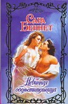 Невинная обольстительница Невинная обольстительница Беннет С.