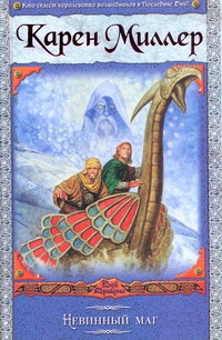 Невинный маг Невинный маг Миллер К.