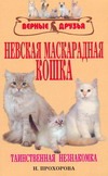 Невская маскарадная кошка Невская маскарадная кошка Прохорова Н.В.