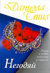 Негодяй Негодяй Стил Д.